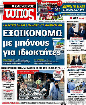 Ελεύθερος Τύπος: Εξοικονομώ με μπόνους για ιδιοκτήτες