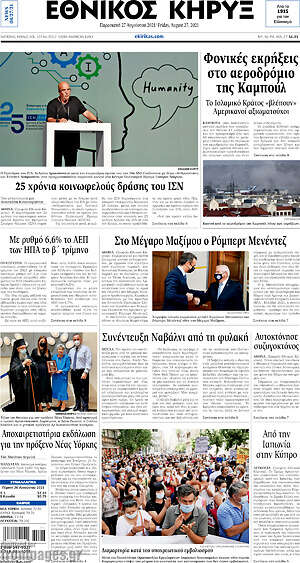 Πρωτοσέλιδο Εθνικός Κήρυξ