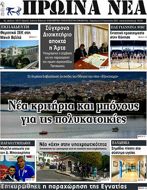 Πρωτοσέλιδο Πρωινά νέα