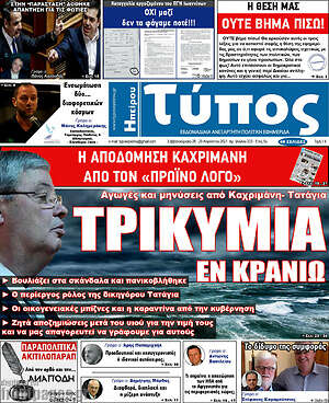Πρωτοσέλιδο Τύπος της Ηπείρου