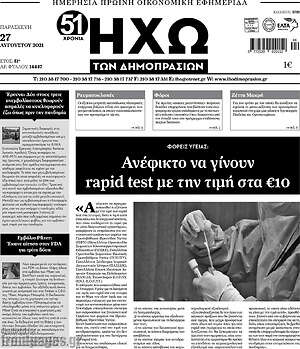 Πρωτοσέλιδο Ηχώ των Δημοπρασιών