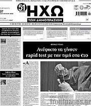 /Ηχώ των Δημοπρασιών