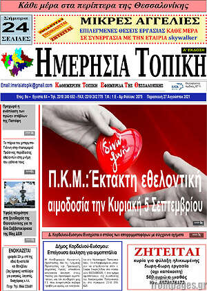 Πρωτοσέλιδο Ημερήσια Τοπική