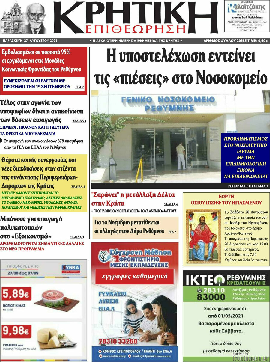 Κρητική Επιθεώρηση