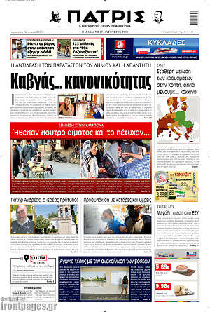 Πρωτοσέλιδο Πατρίς