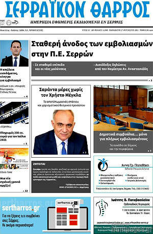 Πρωτοσέλιδο Σερραϊκόν Θάρρος