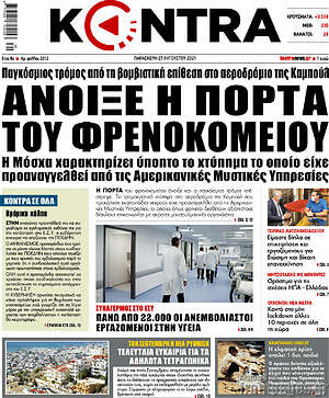 Kontra News: Άνοιξε η πόρτα του φρενοκομείου