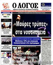 /Ο Λόγος