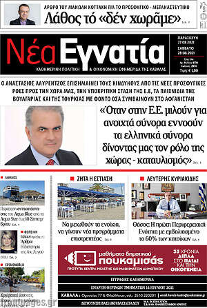 Πρωτοσέλιδο Νέα Εγνατία
