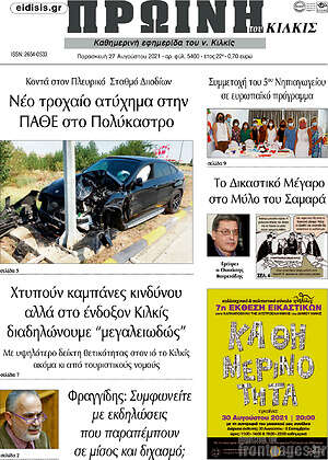 Πρωτοσέλιδο Πρωινή του Κιλκίς