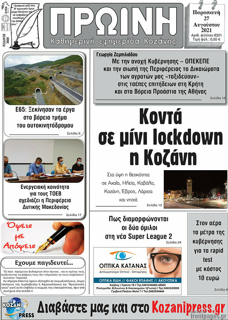 Πρωινή Κοζάνης