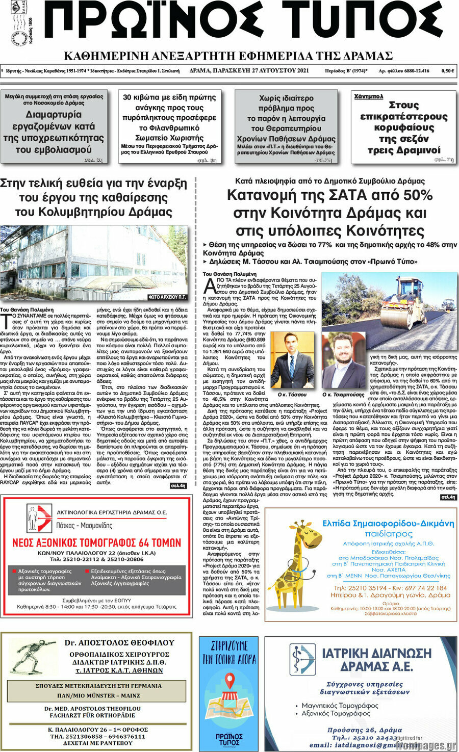 Πρωινός Τύπος Δράμας