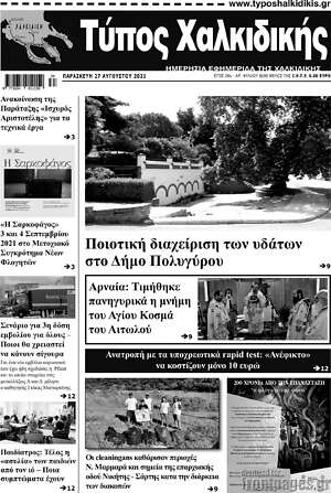 Πρωτοσέλιδο Τύπος Χαλκιδικής