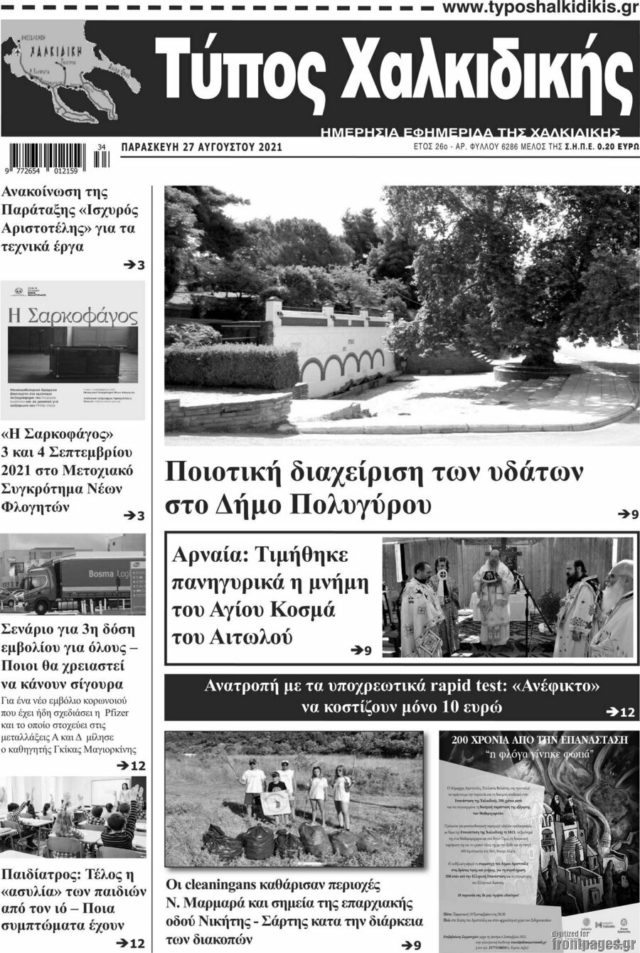 Τύπος Χαλκιδικής