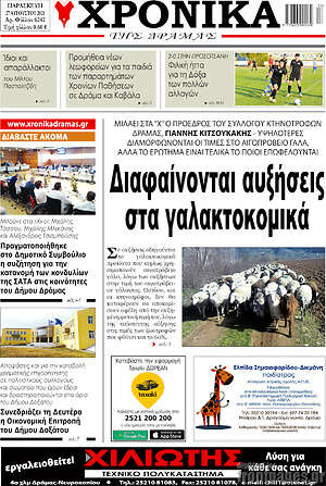 Πρωτοσέλιδο Χρονικά της Δράμας