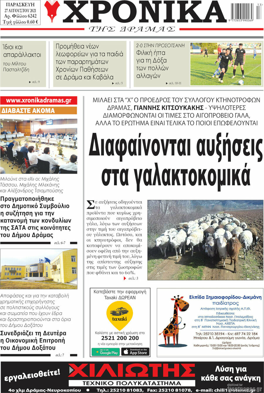 Χρονικά της Δράμας