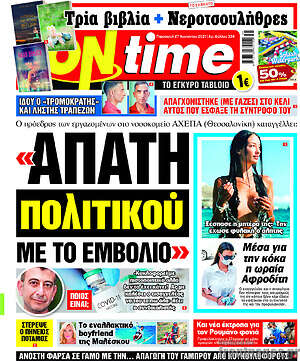 Πρωτοσέλιδο εφημερίδας ON time - protoselida