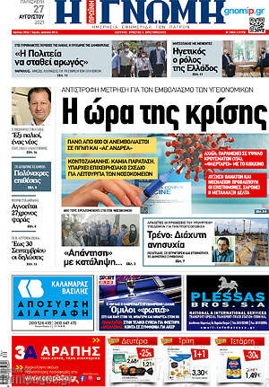 Πρωτοσέλιδο Η Γνώμη