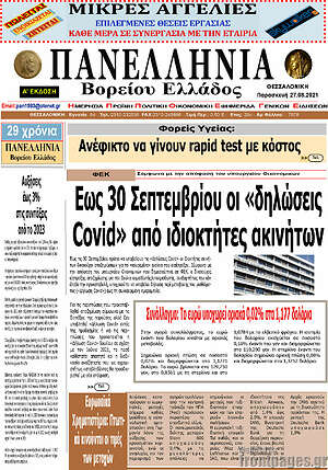 Πρωτοσέλιδο Πανελλήνια Β. Ελλάδος