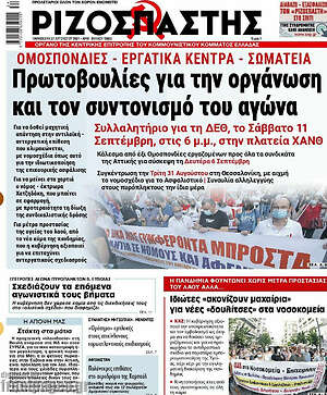 Ριζοσπάστης: Πρωτοβουλίες για την οργάνωση και τον συντονισμού του αγώνα