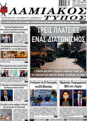 Πρωτοσέλιδο Λαμιακός Τύπος