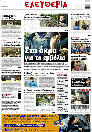 Πρωτοσέλιδο Ελευθερία