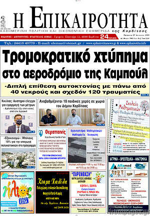 Πρωτοσέλιδο Η Επικαιρότητα