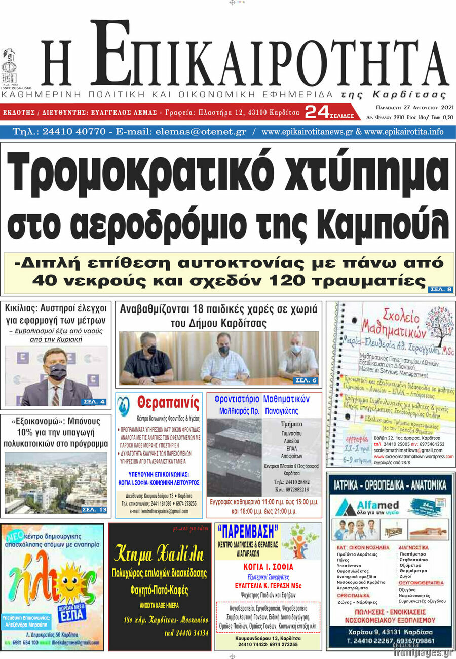 Η Επικαιρότητα