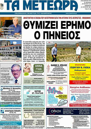 Πρωτοσέλιδο Τα Μετέωρα