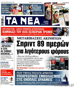 Τα Νέα: Σπριντ 89 ημερών για λιγότερους φόρους