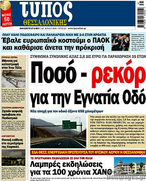 Πρωτοσέλιδο εφημερίδας Τύπος Θεσσαλονίκης - protoselida