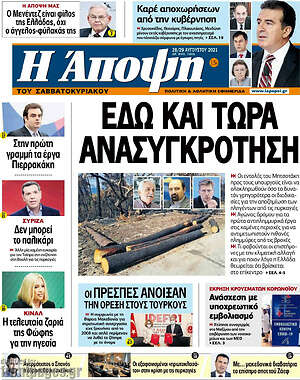 Πρωτοσέλιδο εφημερίδας Άποψη - protoselida