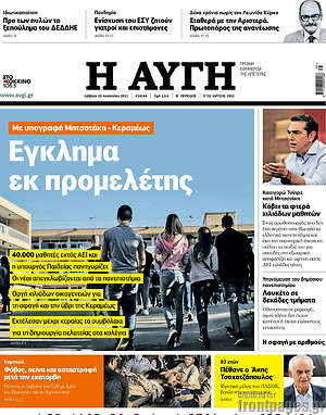 Αυγή: Έγκλημα εκ προμελέτης