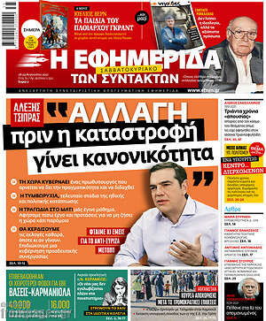 Η εφημερίδα των συντακτών: "Αλλαγή πριν η καταστροφή γίνει κανονικότητα"