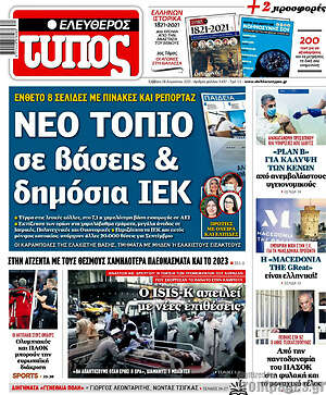 Ελεύθερος Τύπος: Νέο τοπίο σε βάσεις & δημόσια ΙΕΚ