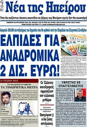 Πρωτοσέλιδο Νέα της Ηπείρου