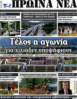 Πρωτοσέλιδο Πρωινά νέα