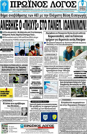Πρωτοσέλιδο Πρωινός Λόγος
