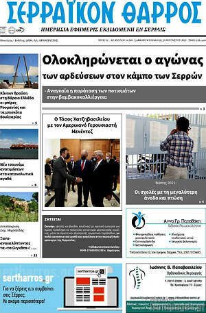 Πρωτοσέλιδο Σερραϊκόν Θάρρος
