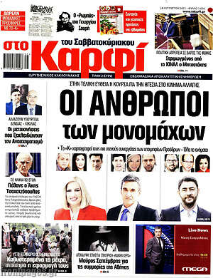 Πρωτοσέλιδο εφημερίδας στο Καρφί - protoselida