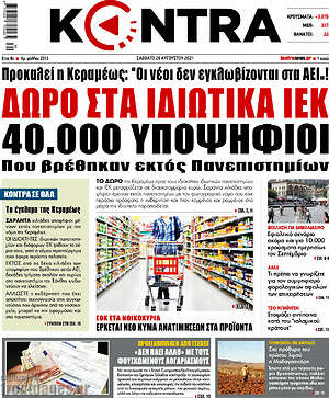 Kontra News: Δώρο στα ιδιωτικά ΙΕΚ 40.000 υποψήφιοι