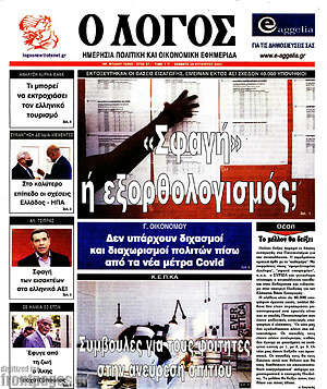 Πρωτοσέλιδο εφημερίδας Ο Λόγος - protoselida