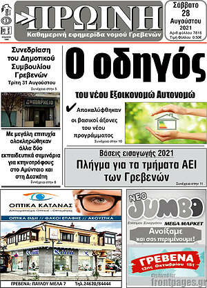 Πρωτοσέλιδο Πρωινή Γρεβενών