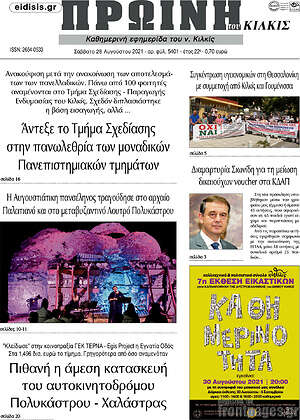 Πρωτοσέλιδο Πρωινή του Κιλκίς