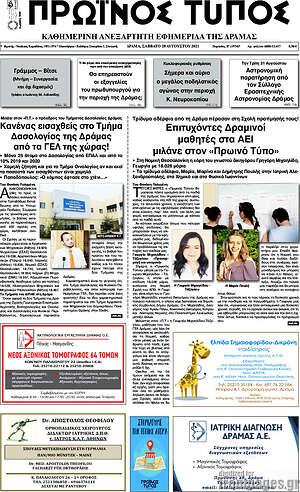 Πρωτοσέλιδο Πρωινός Τύπος Δράμας