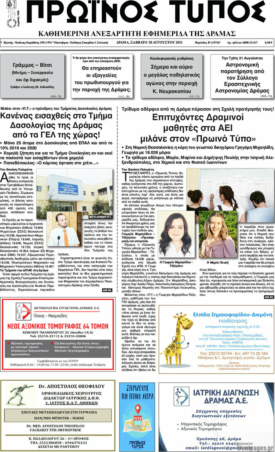 Πρωινός Τύπος Δράμας