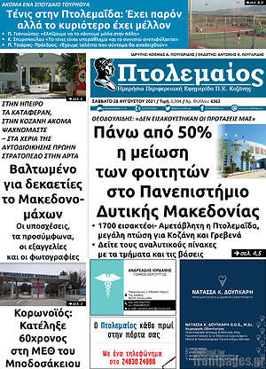 Πρωτοσέλιδο Πτολεμαίος