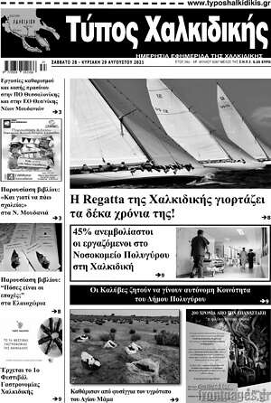 Πρωτοσέλιδο Τύπος Χαλκιδικής