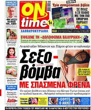 Πρωτοσέλιδο εφημερίδας ON time - protoselida