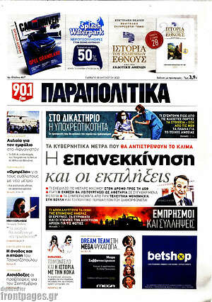 Παραπολιτικά: Η επανεκκίνηση και οι εκπλήξεις